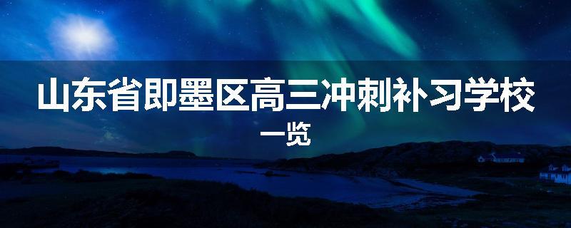 山东省即墨区高三冲刺补习学校一览
