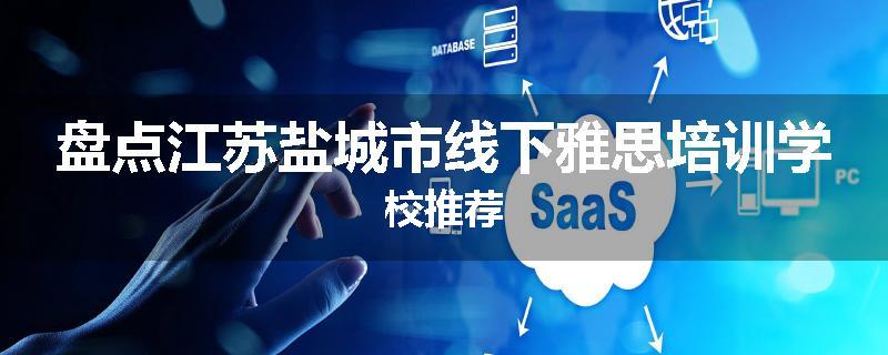 盘点江苏盐城市线下雅思培训学校推荐
