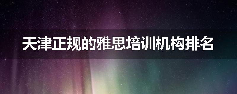 天津正规的雅思培训机构排名