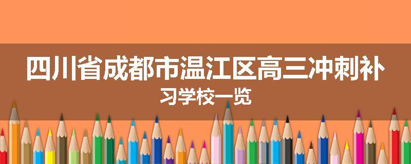 四川省成都市温江区高三冲刺补习学校一览