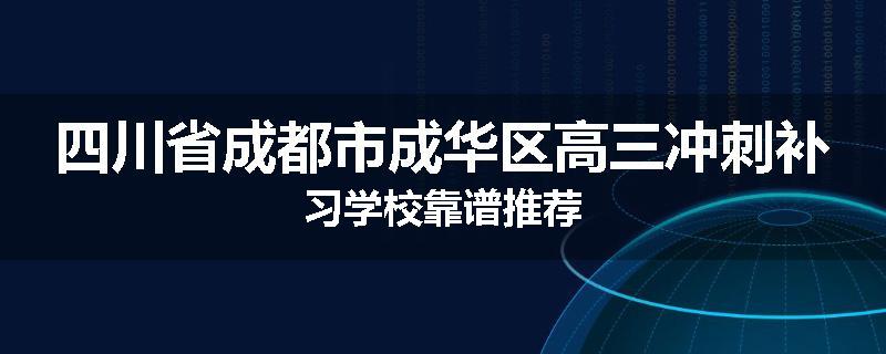 四川省成都市成华区高三冲刺补习学校靠谱推荐