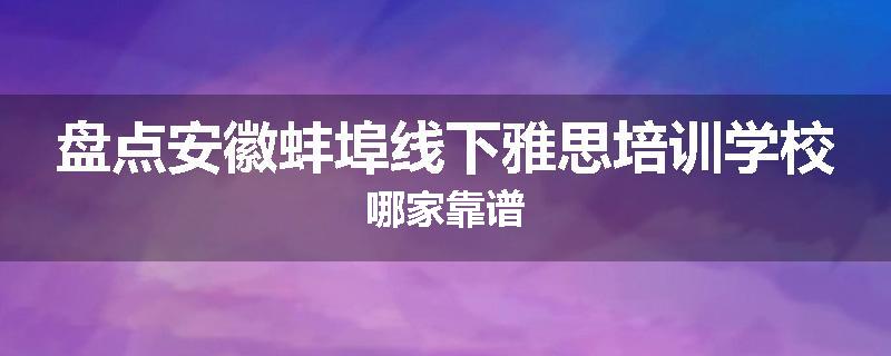 盘点安徽蚌埠线下雅思培训学校哪家靠谱