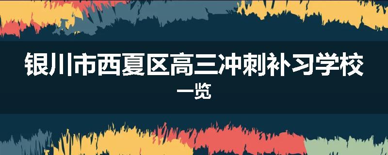 银川市西夏区高三冲刺补习学校一览