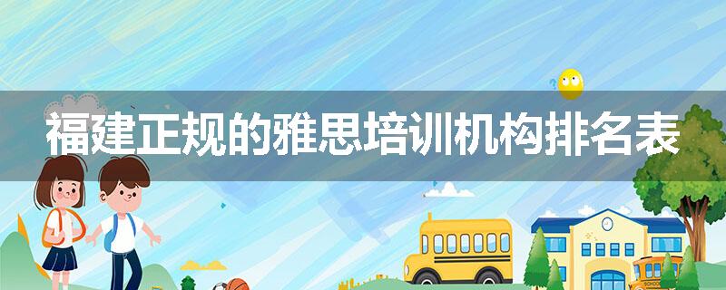 福建正规的雅思培训机构排名表