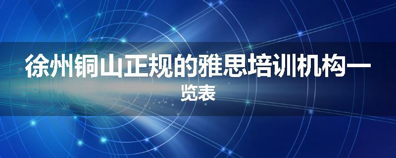 徐州铜山正规的雅思培训机构一览表