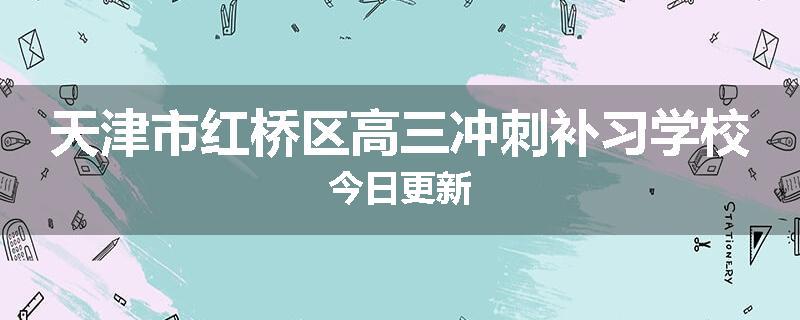 天津市红桥区高三冲刺补习学校今日更新