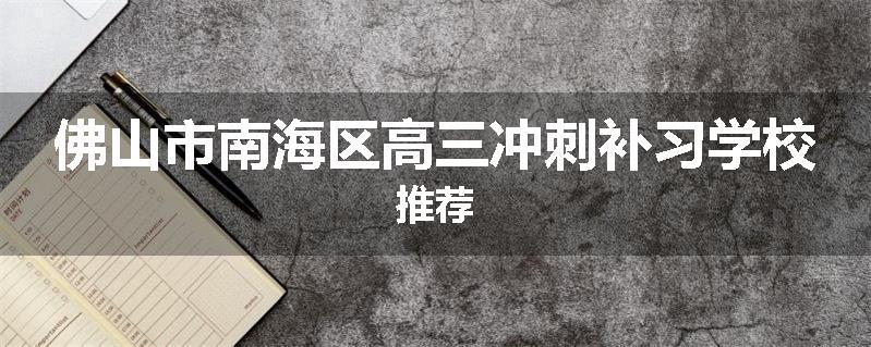 佛山市南海区高三冲刺补习学校推荐