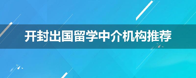开封出国留学中介机构推荐