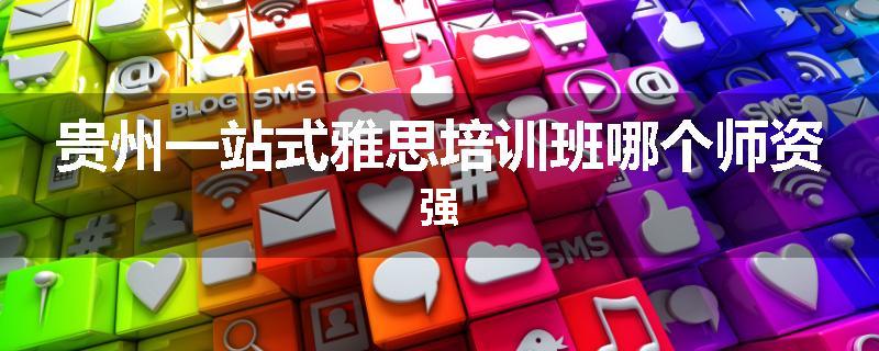 贵州一站式雅思培训班哪个师资强