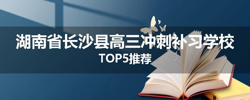 湖南省长沙县高三冲刺补习学校TOP5推荐