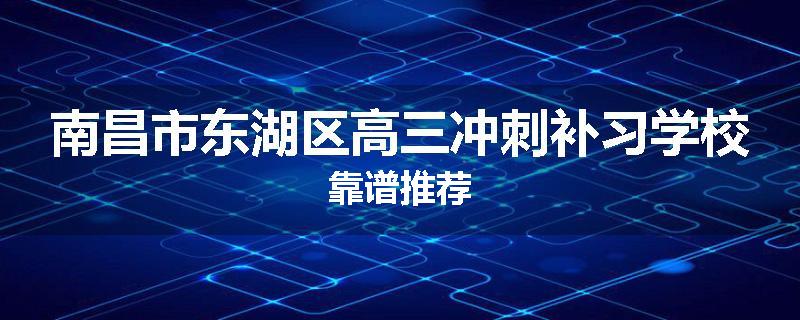 南昌市东湖区高三冲刺补习学校靠谱推荐