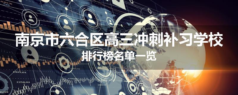 南京市六合区高三冲刺补习学校排行榜名单一览