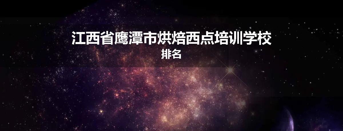 江西省鹰潭市烘焙西点培训学校排名