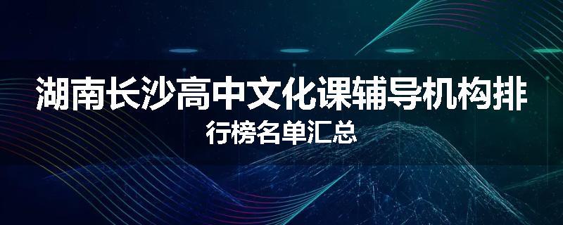 湖南长沙高中文化课辅导机构排行榜名单汇总