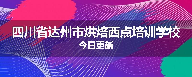 四川省达州市烘焙西点培训学校今日更新