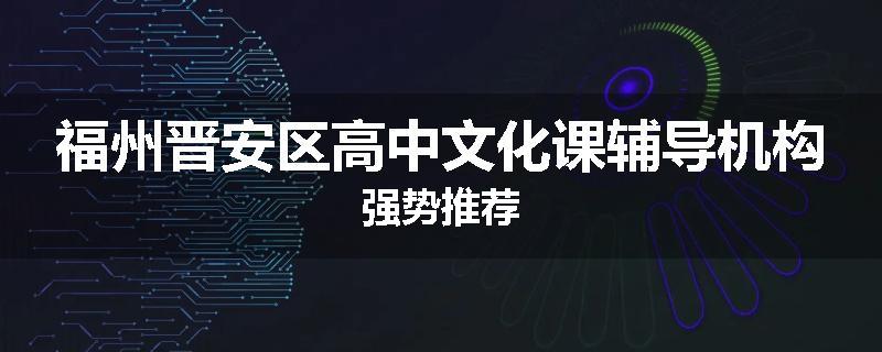 福州晋安区高中文化课辅导机构强势推荐