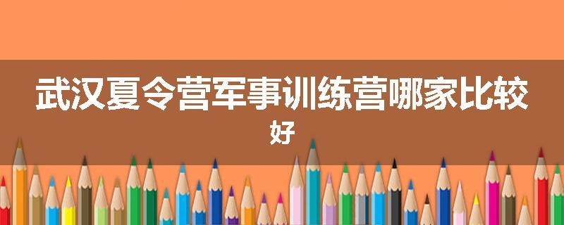 武汉夏令营军事训练营哪家比较好