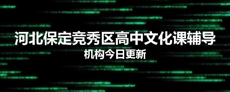 河北保定竞秀区高中文化课辅导机构今日更新
