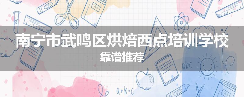 南宁市武鸣区烘焙西点培训学校靠谱推荐