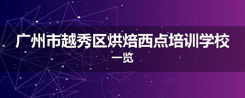 广州市越秀区烘焙西点培训学校一览