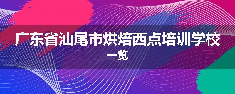 广东省汕尾市烘焙西点培训学校一览