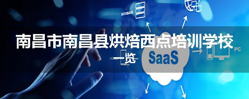 南昌市南昌县烘焙西点培训学校一览