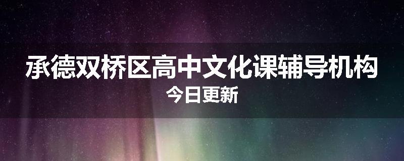 承德双桥区高中文化课辅导机构今日更新