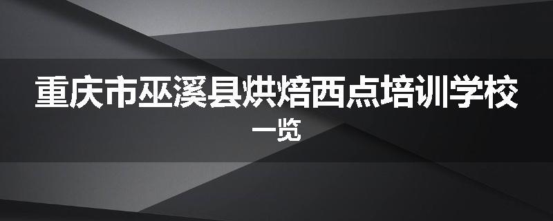 重庆市巫溪县烘焙西点培训学校一览