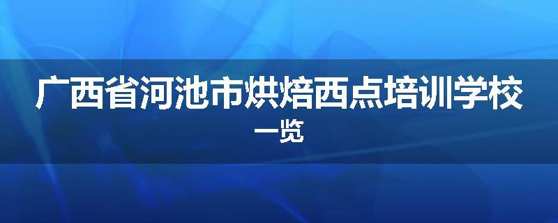 广西省河池市烘焙西点培训学校一览