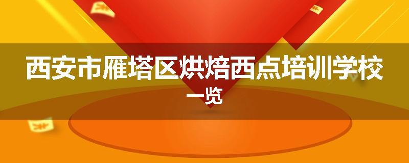 西安市雁塔区烘焙西点培训学校一览