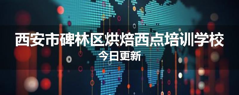 西安市碑林区烘焙西点培训学校今日更新