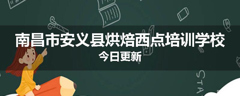 南昌市安义县烘焙西点培训学校今日更新