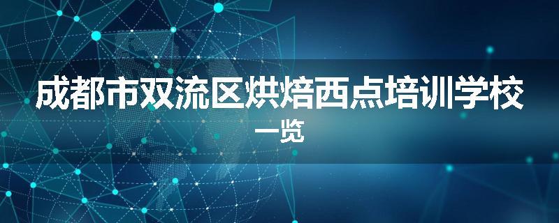 成都市双流区烘焙西点培训学校一览