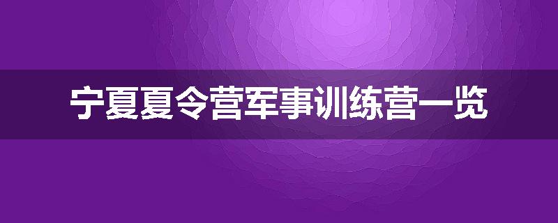 宁夏夏令营军事训练营一览