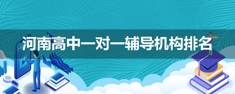 河南高中一对一辅导机构排名