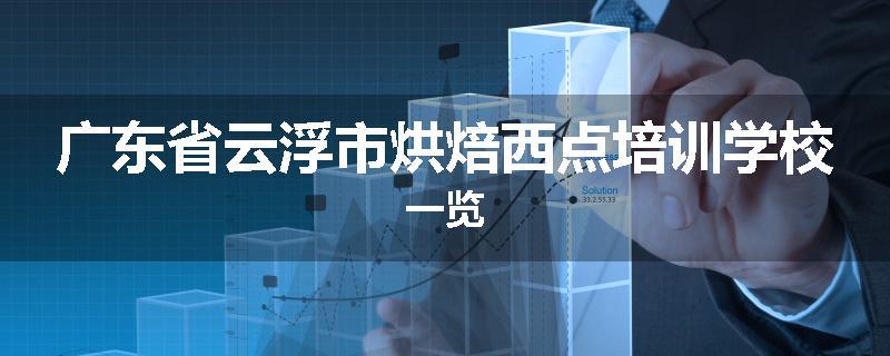 广东省云浮市烘焙西点培训学校一览