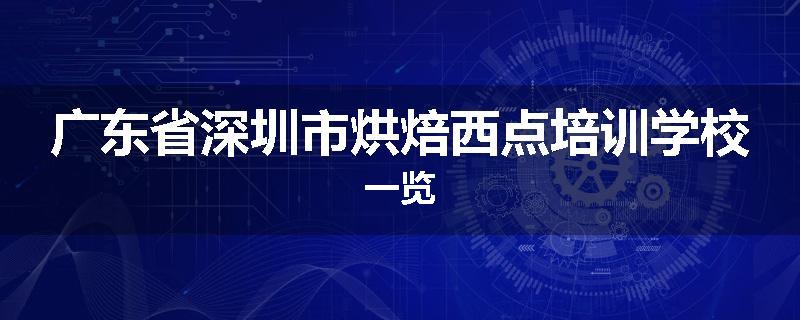 广东省深圳市烘焙西点培训学校一览