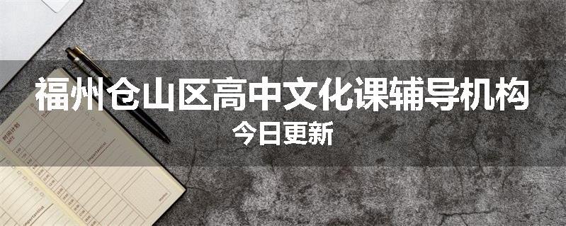 福州仓山区高中文化课辅导机构今日更新