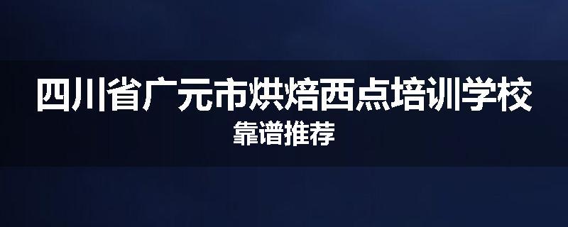 四川省广元市烘焙西点培训学校靠谱推荐