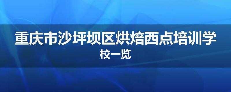 重庆市沙坪坝区烘焙西点培训学校一览