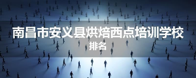 南昌市安义县烘焙西点培训学校排名