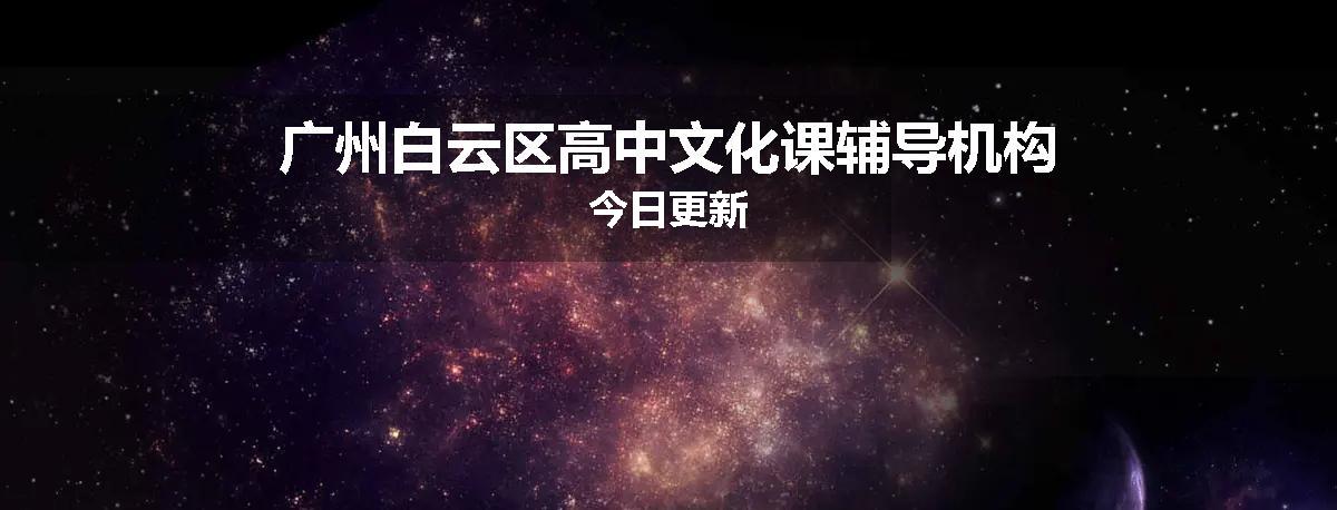 广州白云区高中文化课辅导机构今日更新