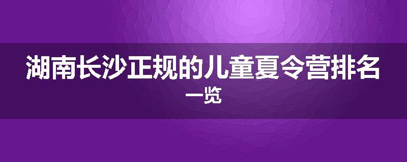 湖南长沙正规的儿童夏令营排名一览