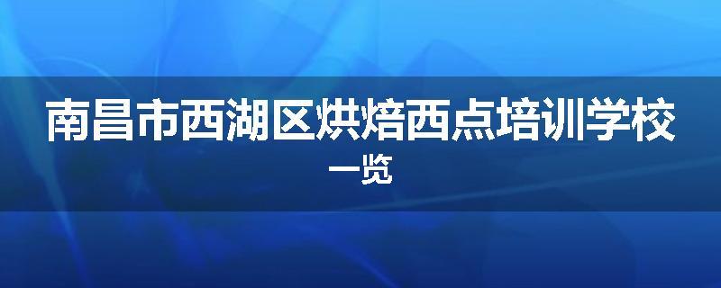 南昌市西湖区烘焙西点培训学校一览