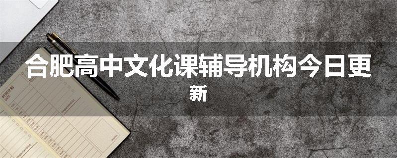 合肥高中文化课辅导机构今日更新