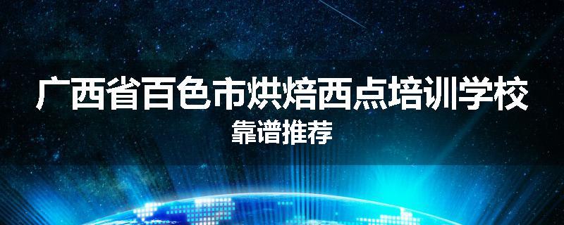 广西省百色市烘焙西点培训学校靠谱推荐