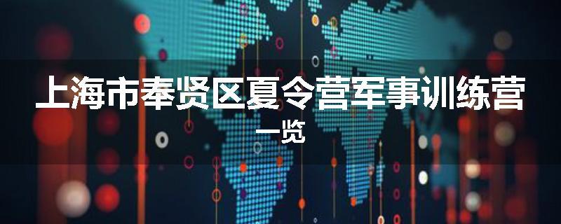 上海市奉贤区夏令营军事训练营一览