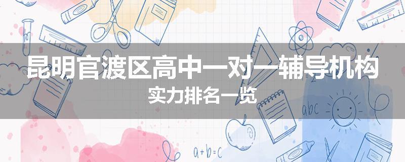昆明官渡区高中一对一辅导机构实力排名一览
