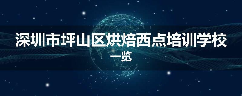 深圳市坪山区烘焙西点培训学校一览