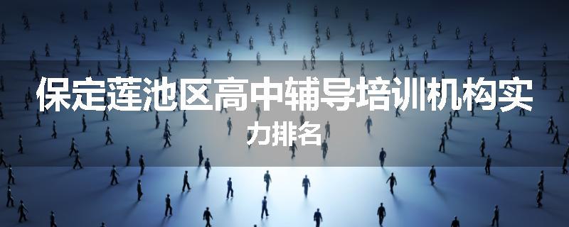 保定莲池区高中辅导培训机构实力排名